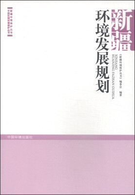 

新疆环境保护丛书·中国区域环境保护丛书：新疆环境发展规划