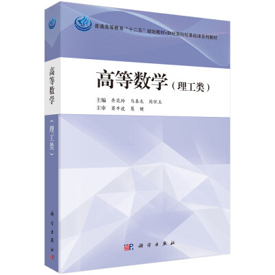 

高等数学（理工类）/普通高等教育“十二五”规划教材·财经类院校基础课系列教材