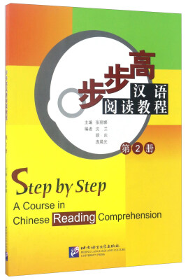 

步步高汉语阅读教程（2）