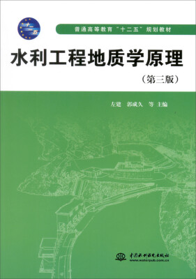 

水利工程地质学原理（第三版）/普通高等教育“十二五”规划教材