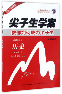 

尖子生学案：历史（七年级上 新课标 人 全新改版）