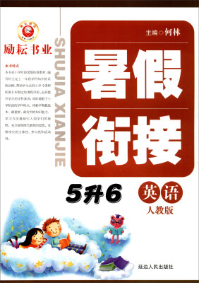 

暑假衔接：英语（五升六年级 人教版）