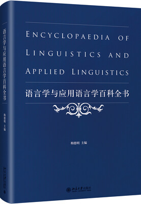 

语言学与应用语言学百科全书