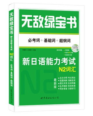 

无敌绿宝书新日语能力考试N2词汇必考词+基础词+超纲词最新版附精缩版+练习册+MP3