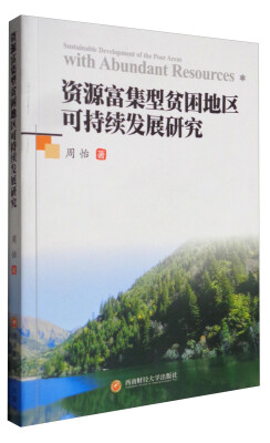 

资源富集型贫困地区可持续发展研究