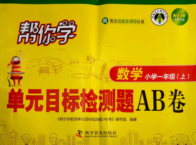 

帮你学单元目标检测题AB卷：数学（小学一年级上 R 配合国家新课标标准 新修订版）/新编家长辅导丛书