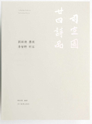 

司空图二十四诗品