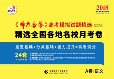 

2018新课标全国卷(Ⅰ)卷《师大金卷》高考模拟试题精选 语文