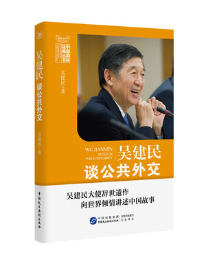 

吴建民谈公共外交