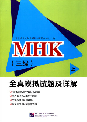 

MHK（三级）全真模拟试题及详解（上 附光盘）