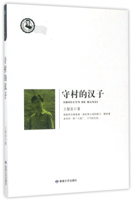 

守村的汉子/鲁迅文学院精品文丛