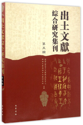 

出土文献综合研究集刊（第五辑）