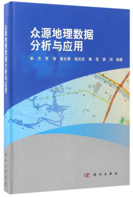 

信息化测绘丛书：众源地理数据分析与应用