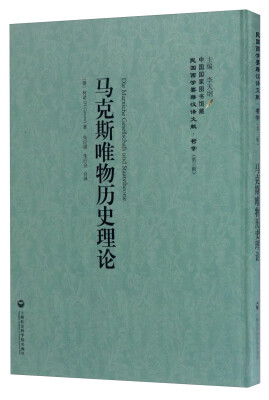 

中国国家图书馆藏·民国西学要籍汉译文献·哲学（第3辑）：马克斯唯物历史理论