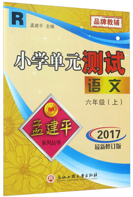 

小学单元测试：语文（六年级上 R 2017最新修订版）