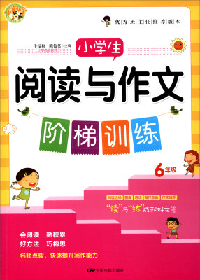 

小学生阅读与作文阶梯训练六年级