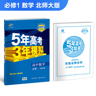 

高中数学 必修1 北师大版 2018版高中同步 5年高考3年模拟 曲一线科学备考