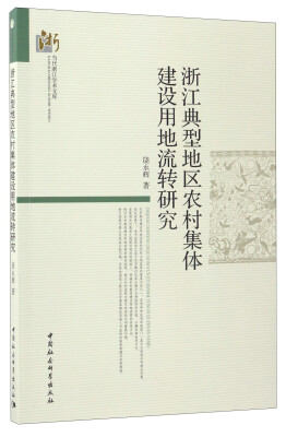 

当代浙江学术文库：浙江典型地区农村集体建设用地流转研究