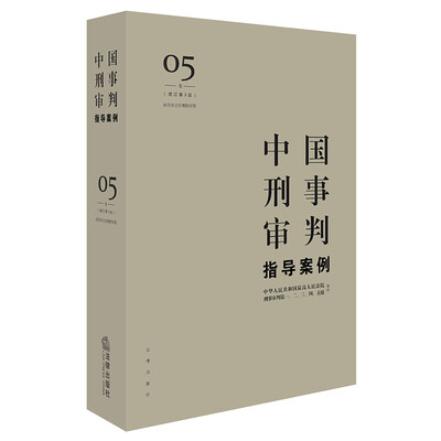

中国刑事审判指导案例5（增订第3版 妨害社会管理秩序罪）