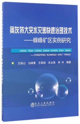 

奥灰特大突水灾害快速治理技术--峰峰矿区实例研究