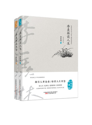 

季羡林谈人生.品生活(套装共两册）手稿图文珍藏版 季羡林之子季承倾情授权 阅尽人世沧桑，悟得人
