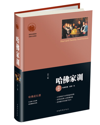 

哈佛家训（经典珍藏本）