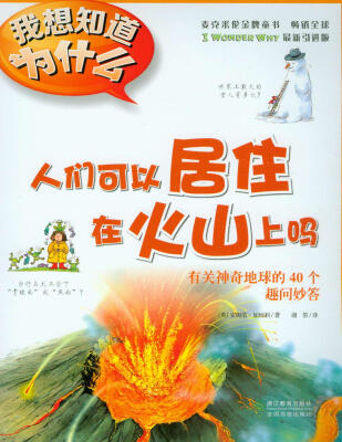 

我想知道为什么·人们可以居住在火山上吗：有关神奇地球的40个趣问妙答