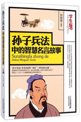

孙子兵法中的智慧名言故事学生版
