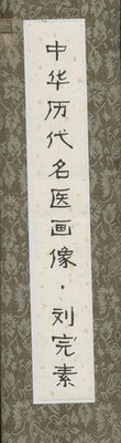 

中华历代名医画像卷轴·刘完素