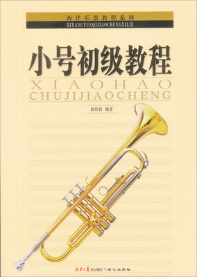 

西洋乐器教程系列小号初级教程