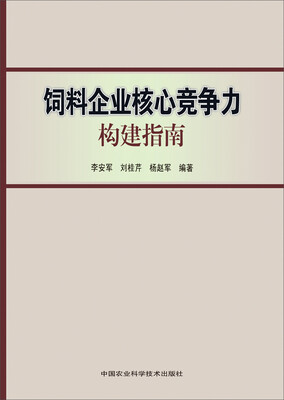 

饲料企业核心竞争力构建指南
