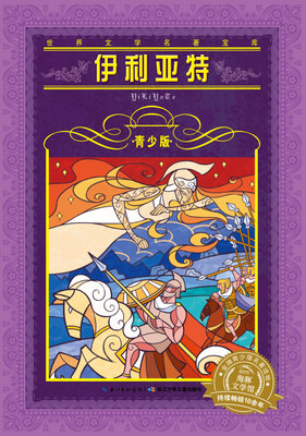 

世界文学名著宝库·青少版：伊利亚特（新版）