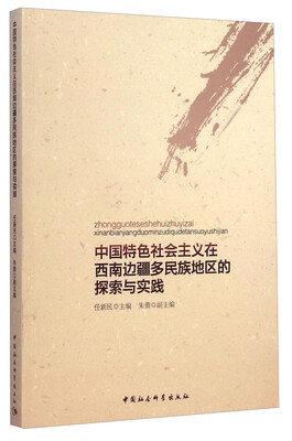 

中国特色社会主义在西南边疆多民族地区的探索与实践
