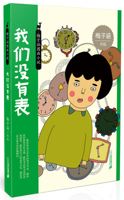 

梅子涵图画小说 我们没有表
