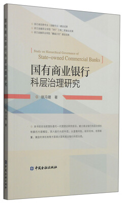 

国有商业银行科层治理研究
