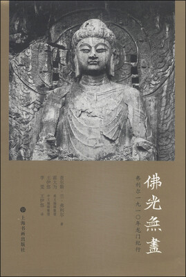 

佛光无尽：弗利尔1910年龙门纪行