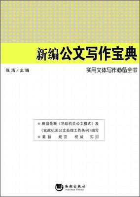 

实用文体写作必备全书：新编公文写作宝典