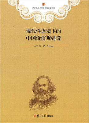 

马克思主义理论学科建设系列现代性语境下的中国价值观建设