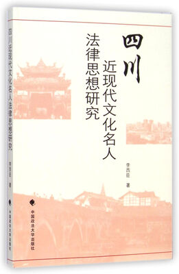 

四川近现代文化名人法律思想研究