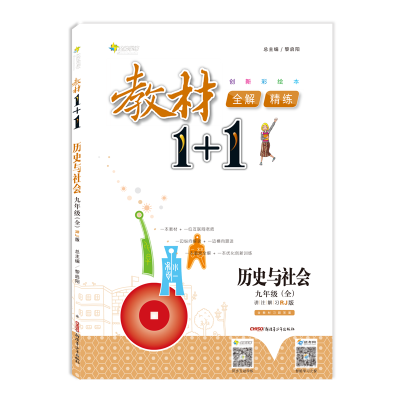 

17秋全能学练教材1+1 九年级历史与社会（全一册）（RJ版 人教版）