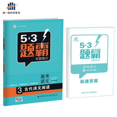 

高考语文 3古代诗文阅读 53题霸专题集训（2018版）曲一线科学备考