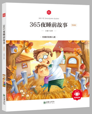 

朝华童文馆·365夜睡前故事 （领诵版）