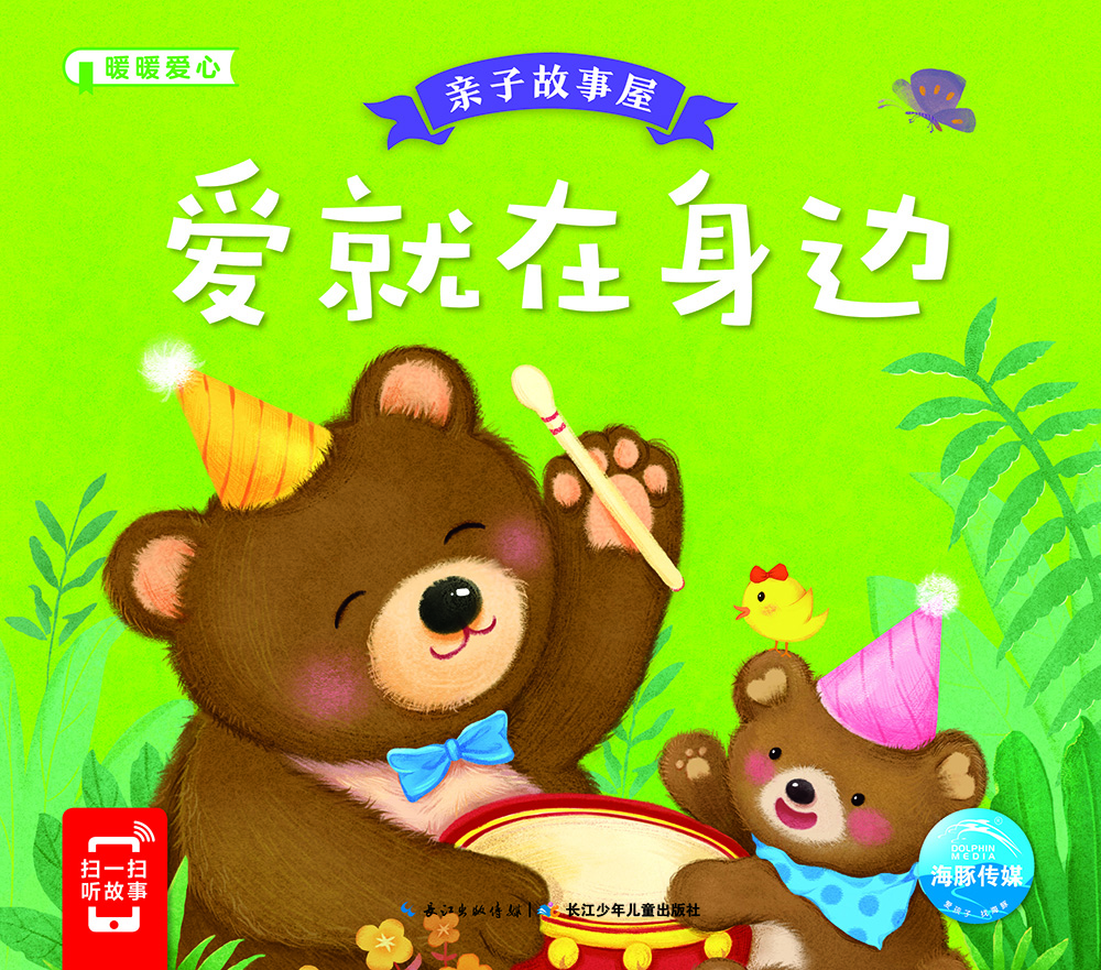 

亲子故事屋：爱就在身边
