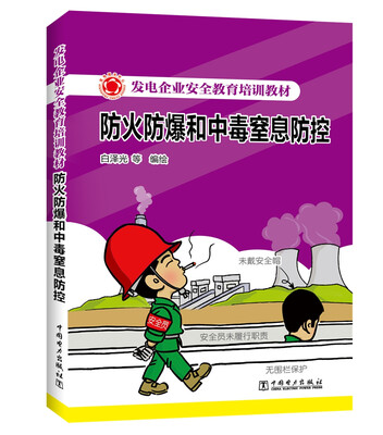 

发电企业安全教育培训教材 防火防爆和中毒窒息防控