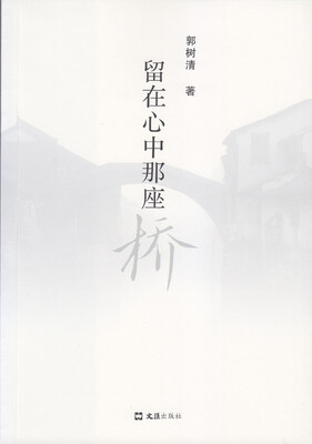 

留在心中那座桥