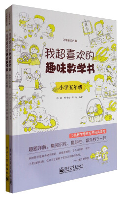 

我超喜欢的趣味数学书5-6年级