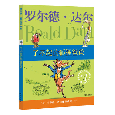 

罗尔德•达尔作品典藏•了不起的狐狸爸爸