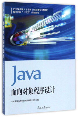 

Java面向对象程序设计/企业级卓越人才培养（信息类专业集群）解决方案“十三五”规划教材