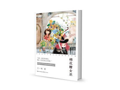 

心阅读文丛·中国当代儿童文学名家经典作品：棉花糖女巫