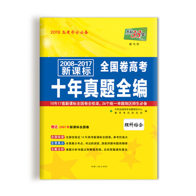 

天利38套 2008-2017新课标全国卷高考十年真题全编--理科综合